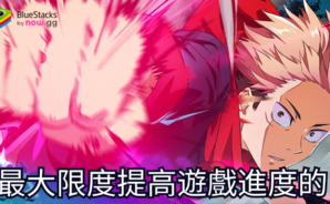 最大限度提高遊戲進度的《咒術迴戰 幻影夜行》指南