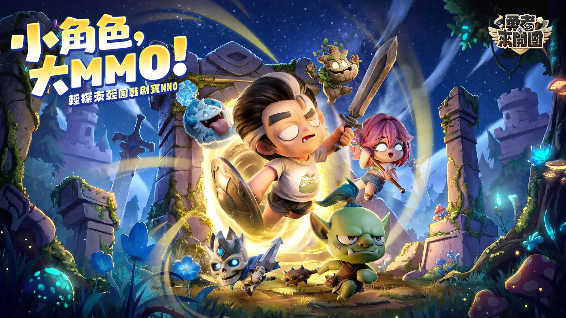 如何使用BlueStacks在PC上玩「勇者來開團」