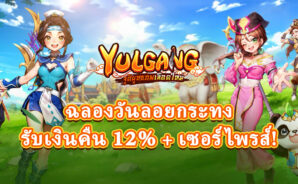ฉลองลอยกระทงใน Yulgang – รับเงินคืน 12% พร้อมของขวัญเซอร์ไพรส์!!