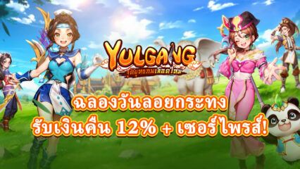 ฉลองลอยกระทงใน Yulgang – รับเงินคืน 12% พร้อมของขวัญเซอร์ไพรส์!!