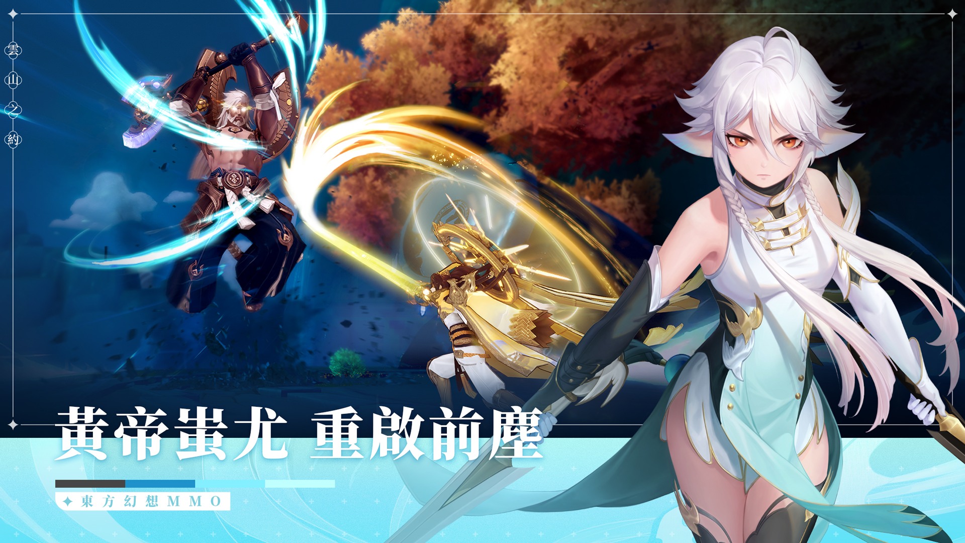 東方幻想類MMORPG遊戲《雲山之約》 正式開啟封測活動