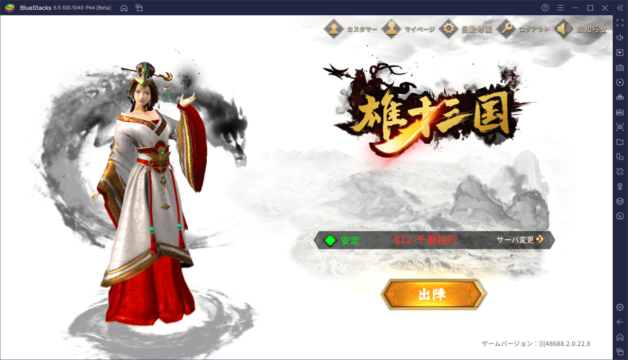 BlueStacksを使ってPCで『雄才三国~雄才で争う激動の天下~』を遊ぼう