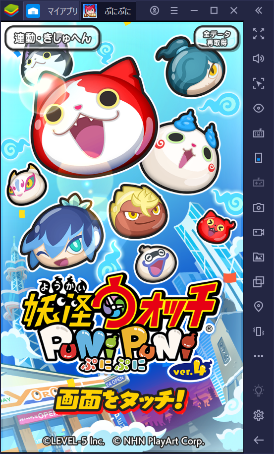 BlueStacksを使ってPCで『妖怪ウォッチ ぷにぷに』を遊ぼう