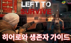 레프트 투 서바이브: 히어로와 생존자 활용과 전략 가이드