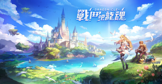 二次元MMORPG手遊《戰鬥吧龍魂》 幻想神域II改編新作