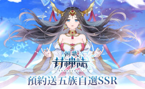 RPG手遊《朝歌封神誌》邀妳參與異世界童話冒險　