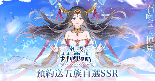 RPG手遊《朝歌封神誌》邀妳參與異世界童話冒險