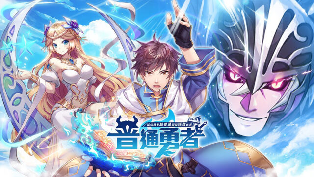 輕小說RPG放置手遊《這位勇者超普通》正式開啟!