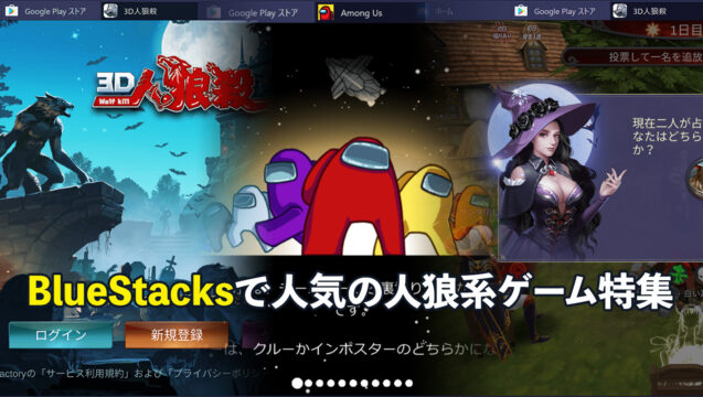 BlueStacksで人気の人狼系ゲーム特集