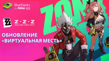 Zenless Zone Zero: обновление «Виртуальная Месть» — новые персонажи, режимы и территории