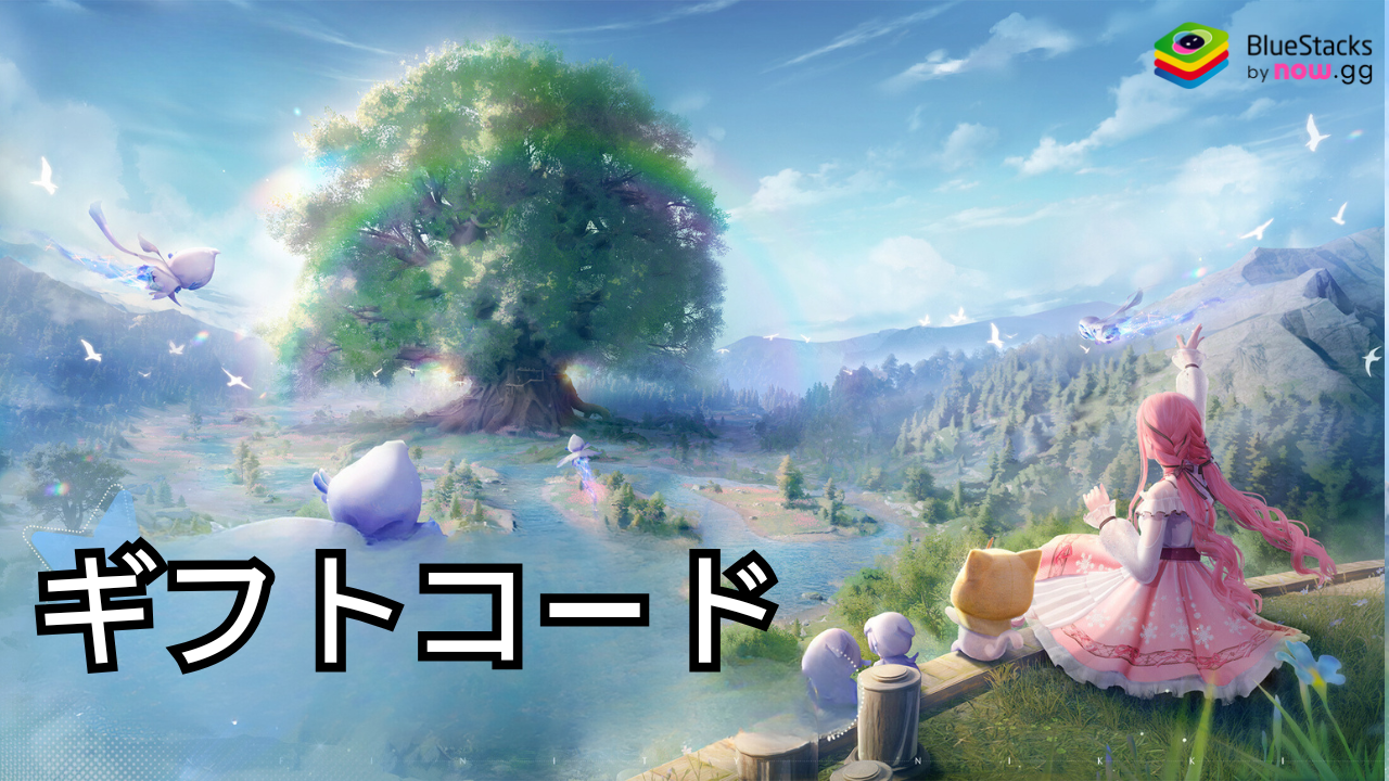 インフィニティニキ』のギフトコード【2024年月12現在