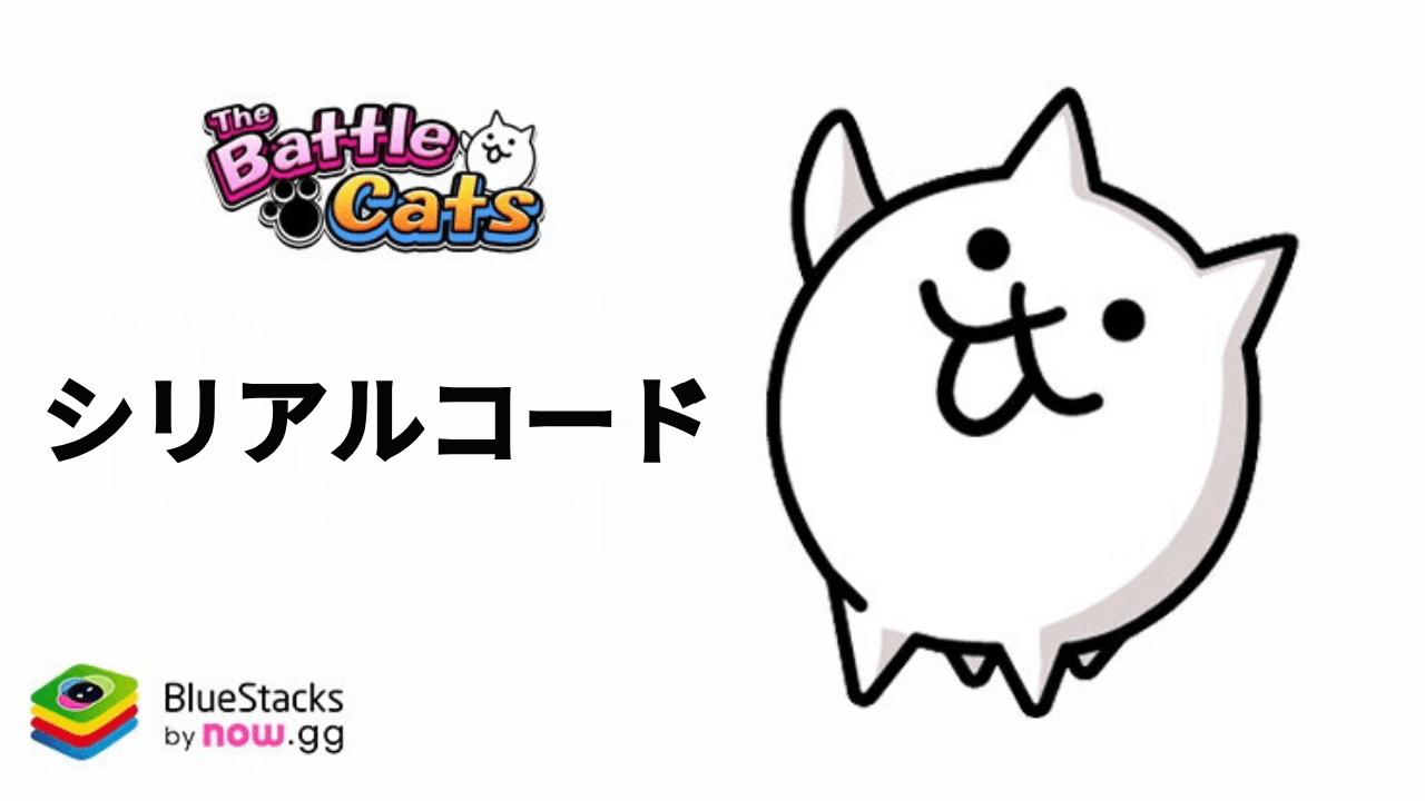 にゃんこ大戦争』のシリアルコード【2025年10月現在】 | BlueStacks